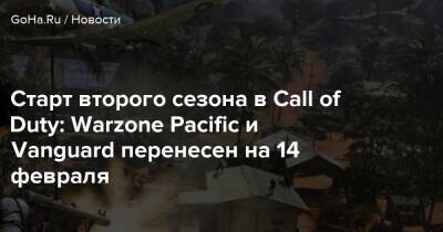 Старт второго сезона в Call of Duty: Warzone Pacific и Vanguard перенесен на 14 февраля - goha.ru