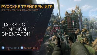 Dying 2 Know More - Обзор паркура от Тымона Смекталы - Трейлер на русском языке - playisgame.com