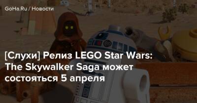Бобби Котик - [Слухи] Релиз LEGO Star Wars: The Skywalker Saga может состояться 5 апреля - goha.ru