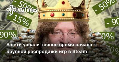 В сети узнали точное время начала крупной распродажи игр в Steam - vgtimes.ru