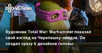 Художник Total War: Warhammer показал свой взгляд на Черепашку-ниндзя. Он создал сразу 6 дизайнов головы - vgtimes.ru - Англия - Rome