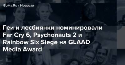 Геи и лесбиянки номинировали Far Cry 6, Psychonauts 2 и Rainbow Six Siege на GLAAD Media Award - goha.ru - Сша - Usa