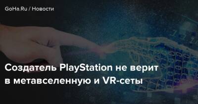 Кен Кутараги - Создатель PlayStation не верит в метавселенную и VR-сеты - goha.ru - Сша - Usa