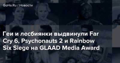 Кен Кутараги - Геи и лесбиянки выдвинули Far Cry 6, Psychonauts 2 и Rainbow Six Siege на GLAAD Media Award - goha.ru - Сша - Usa