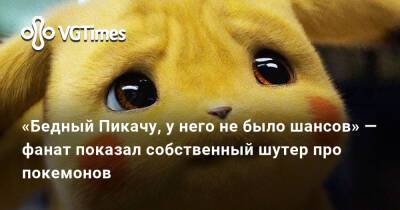 «Бедный Пикачу, у него не было шансов» — фанат показал собственный шутер про покемонов - vgtimes.ru