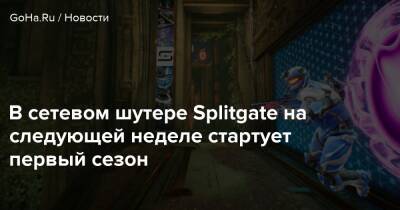 В сетевом шутере Splitgate на следующей неделе стартует первый сезон - goha.ru