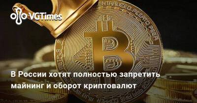 В России хотят полностью запретить майнинг и оборот криптовалют - vgtimes.ru - Россия - Иркутская обл.