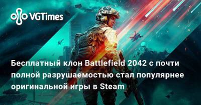 Томас Хендерсон (Tom Henderson) - Бесплатный клон Battlefield 2042 с почти полной разрушаемостью стал популярнее оригинальной игры в Steam - vgtimes.ru