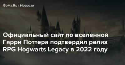 Томас Хендерсон - Гарри Поттер - Официальный сайт по вселенной Гарри Поттера подтвердил релиз RPG Hogwarts Legacy в 2022 году - goha.ru