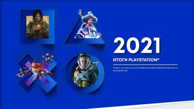 Sony запустила сайт с итогами 2021 года для пользователей PlayStation - cubiq.ru
