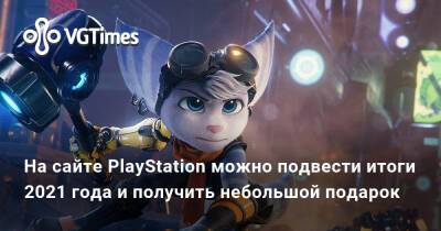 На сайте PlayStation можно подвести итоги 2021 года и получить небольшой подарок - vgtimes.ru
