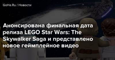 Анонсирована финальная дата релиза LEGO Star Wars: The Skywalker Saga и представлено новое геймплейное видео - goha.ru - Россия