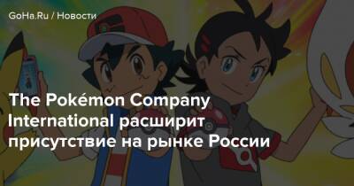 The Pokémon Company International расширит присутствие на рынке России - goha.ru - Россия