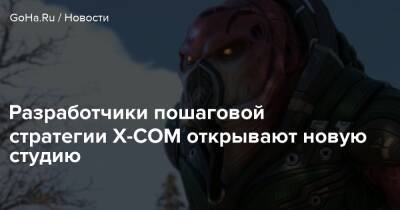Mario Rabbids - Разработчики пошаговой стратегии X-COM открывают новую студию - goha.ru