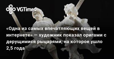 «Одна из самых впечатляющих вещей в интернете» — художник показал оригами с дерущимися рыцарями, на которое ушло 2,5 года - vgtimes.ru - Финляндия