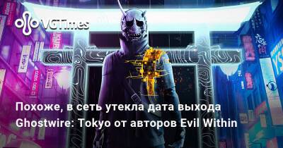 Томас Хендерсон (Tom Henderson) - Похоже, в сеть утекла дата выхода Ghostwire: Tokyo от авторов Evil Within - vgtimes.ru - Tokyo