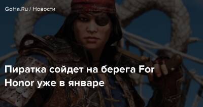 For Honor - Пиратка сойдет на берега For Honor уже в январе - goha.ru