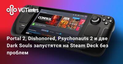 Portal 2, Dishonored, Psychonauts 2 и две Dark Souls запустятся на Steam Deck без проблем - vgtimes.ru