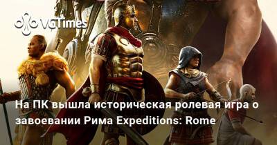 На ПК вышла историческая ролевая игра о завоевании Рима Expeditions: Rome - vgtimes.ru - Rome - Греция - территория На