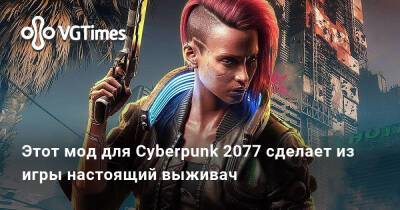 Этот мод для Cyberpunk 2077 сделает из игры настоящий выживач - vgtimes.ru - city Night