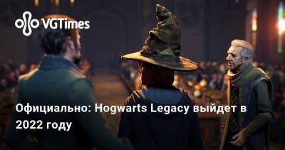 Официально: Hogwarts Legacy выйдет в 2022 году - vgtimes.ru