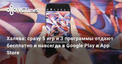 Халява: сразу 5 игр и 3 программы отдают бесплатно и навсегда в Google Play и App Store - vgtimes.ru