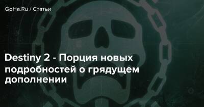 Destiny 2 - Порция новых подробностей о грядущем дополнении - goha.ru