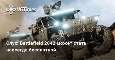 Томас Хендерсон (Tom Henderson) - Слух: Battlefield 2042 может стать навсегда бесплатной - vgtimes.ru