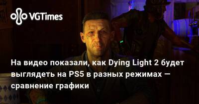 На видео показали, как Dying Light 2 будет выглядеть на PS5 в разных режимах — сравнение графики - vgtimes.ru