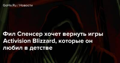 Филипп Спенсер - Фил Спенсер хочет вернуть игры Activision Blizzard, которые он любил в детстве - goha.ru - Washington