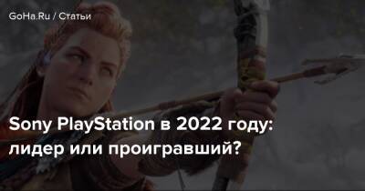 Филипп Спенсер - Sony PlayStation в 2022 году: лидер или проигравший? - goha.ru