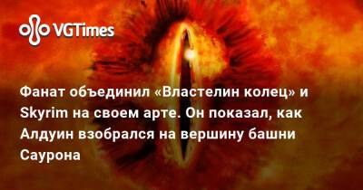 Фанат объединил «Властелин колец» и Skyrim на своем арте. Он показал, как Алдуин взобрался на вершину башни Саурона - vgtimes.ru