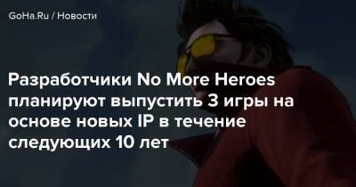 Разработчики No More Heroes планируют выпустить 3 игры на основе новых IP в течение следующих 10 лет - goha.ru - Япония