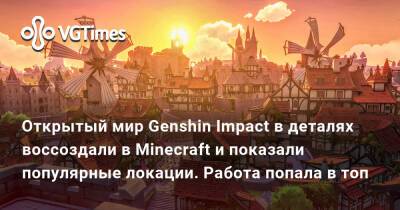 Ли Юэ - Открытый мир Genshin Impact в деталях воссоздали в Minecraft и показали популярные локации. Работа попала в топ - vgtimes.ru