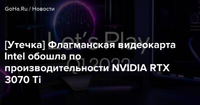 Ли Юэ - [Утечка] Флагманская видеокарта Intel обошла по производительности NVIDIA RTX 3070 Ti - goha.ru - Tokyo - Sandra