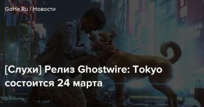 [Слухи] Релиз Ghostwire: Tokyo состоится 24 марта - goha.ru - Tokyo - Sandra