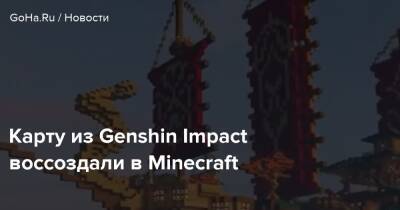 Ли Юэ - Карту из Genshin Impact воссоздали в Minecraft - goha.ru - Tokyo - Sandra