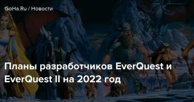 Джон Хопкинс - Эшли Берч - Джон Макмиллан - Планы разработчиков EverQuest и EverQuest II на 2022 год - goha.ru