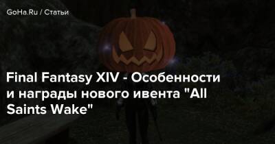 Final Fantasy XIV - Особенности и награды нового ивента “All Saints Wake” - goha.ru