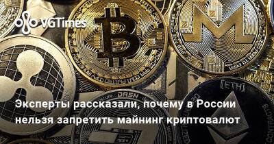 Эксперты рассказали, почему в России нельзя запретить майнинг криптовалют - vgtimes.ru - Россия - Ссср