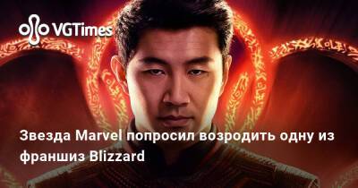 Майк Ибарра (Mike Ybarra) - Симу Лю - Звезда Marvel попросил возродить одну из франшиз Blizzard - vgtimes.ru - Канада