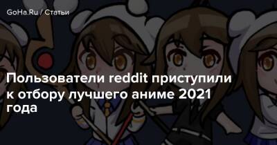 Пользователи reddit приступили к отбору лучшего аниме 2021 года - goha.ru - Россия