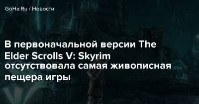 Тодд Говард - Нейт Пуркипайл - Брюс Несмит - В первоначальной версии The Elder Scrolls V: Skyrim отсутствовала самая живописная пещера игры - goha.ru