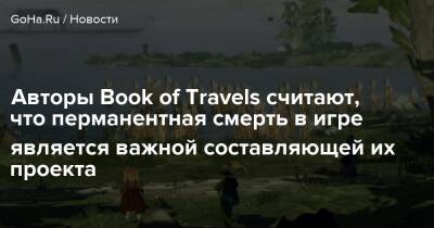 Авторы Book of Travels считают, что перманентная смерть в игре является важной составляющей их проекта - goha.ru