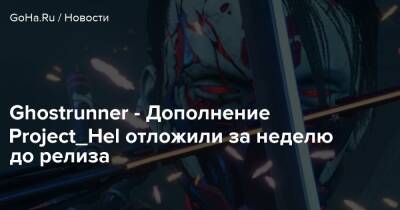 Io Int - Ghostrunner - Дополнение Project_Hel отложили за неделю до релиза - goha.ru