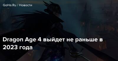 Джефф Грабб - Томас Хендерсон - Dragon Age 4 выйдет не раньше в 2023 года - goha.ru
