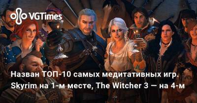 Назван ТОП-10 самых медитативных игр. Skyrim на 1-м месте, The Witcher 3 — на 4-м - vgtimes.ru