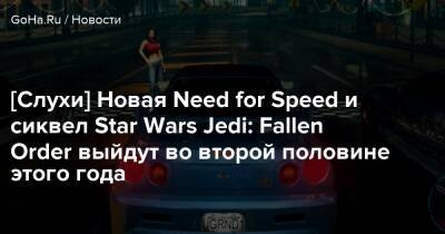 Томас Хендерсон (Tom Henderson) - Джефф Грабба - Skywalker Saga - [Слухи] Новая Need for Speed и сиквел Star Wars Jedi: Fallen Order выйдут во второй половине этого года - goha.ru