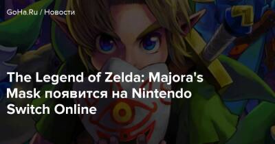 Томас Хендерсон (Tom Henderson) - The Legend of Zelda: Majora's Mask появится на Nintendo Switch Online - goha.ru