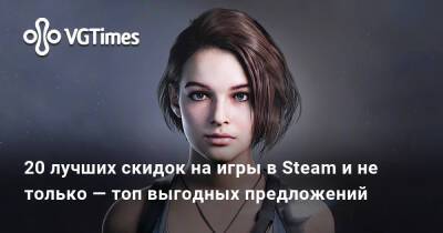 20 лучших скидок на игры в Steam и не только — топ выгодных предложений - vgtimes.ru